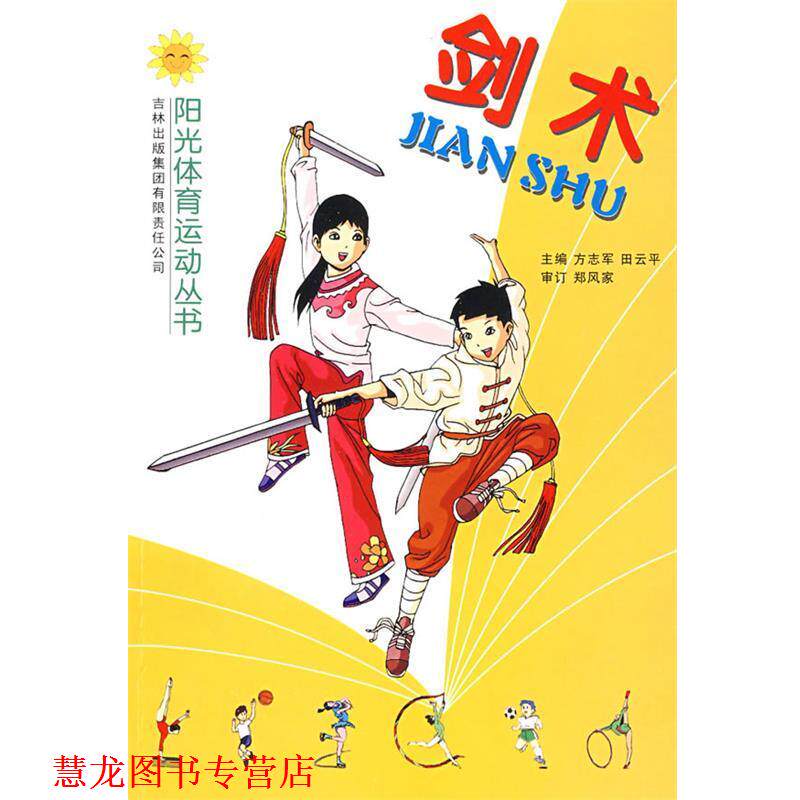 【正版书籍】 剑术 方志军 主编 吉林出版社