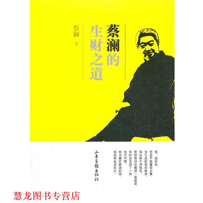 【正版书籍】 蔡澜的生财之道 蔡澜　著 山东画报出版社