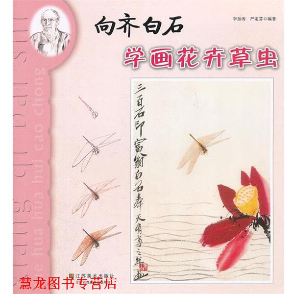【正版书籍】 向齐白石学画 -- 花卉草虫 李加涛,严定芬 编著 江苏美术出版社