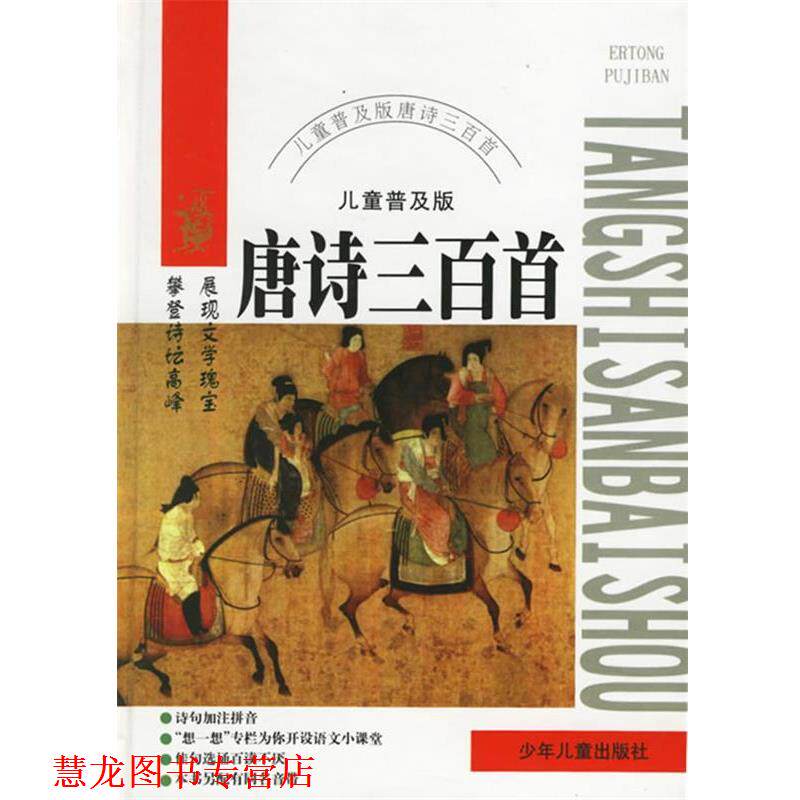 【正版书籍】 唐诗三百首 蔡旻 等编文 少年儿童出版社