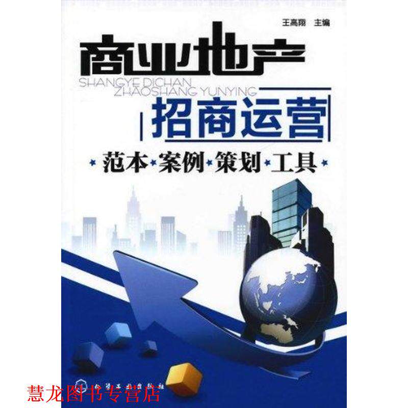 【正版书籍】 商业地产招商运营--范本·案例·策划·工具 王高翔 化学工业出版社