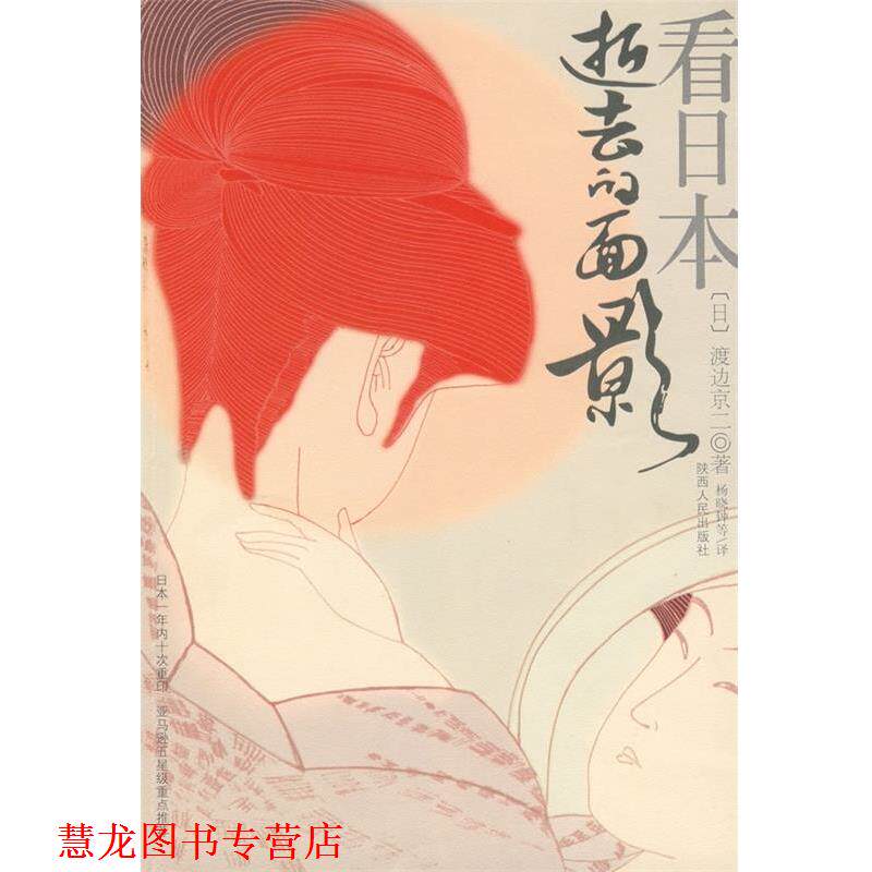 【正版书籍】 看日本 逝去的面影 [日] 渡边京二 著,杨晓钟 等 译 陕西人民出版社