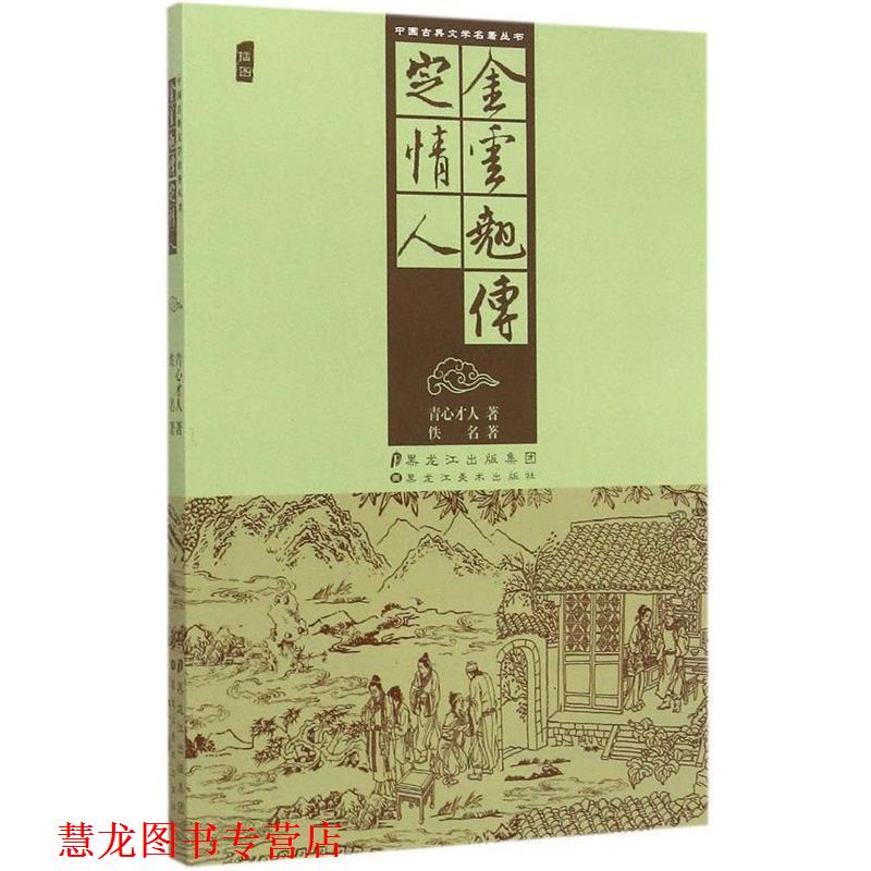 【正版书籍】 中国古典文学名著丛书:金云翘传 定情人 佚名,青心才人 著 黑龙江美术出版社