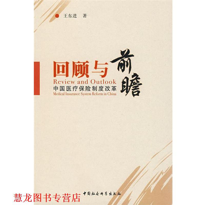 【正版书籍】 回顾与前瞻:中国医疗保险制度改革 王东进 著 中国社会科学出版社