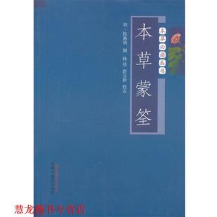 撰 正版 明 陆拯 中国中医药出版 本草蒙筌 点校 书籍 社 本草丛书 赵法新 陈嘉谟