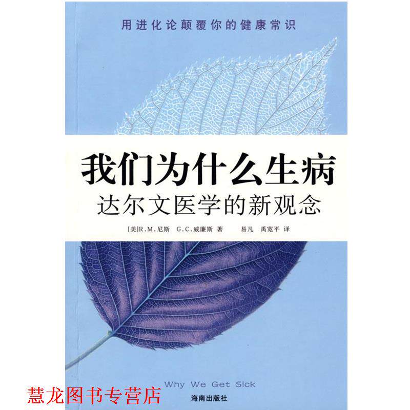 【正版书籍】 我们为什么生病 (美)尼斯,(美)威廉斯 著,易凡,禹宽平 译 海南出版社