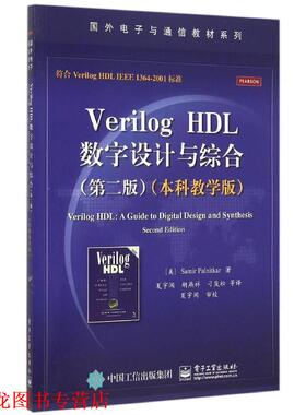 【正版书籍】 VerilogHDL数字设计与综合 Samir Palnitkar (S. 帕尔尼卡) 著,夏宇闻 等译 电子工业出版社