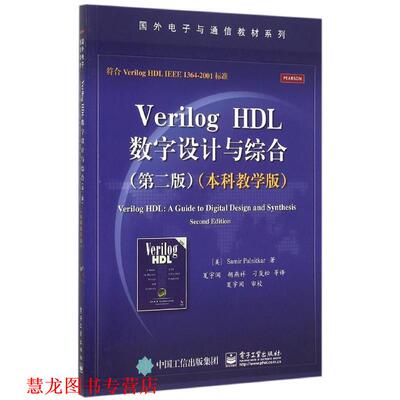 【正版书籍】 VerilogHDL数字设计与综合 Samir Palnitkar (S. 帕尔尼卡) 著,夏宇闻 等译 电子工业出版社