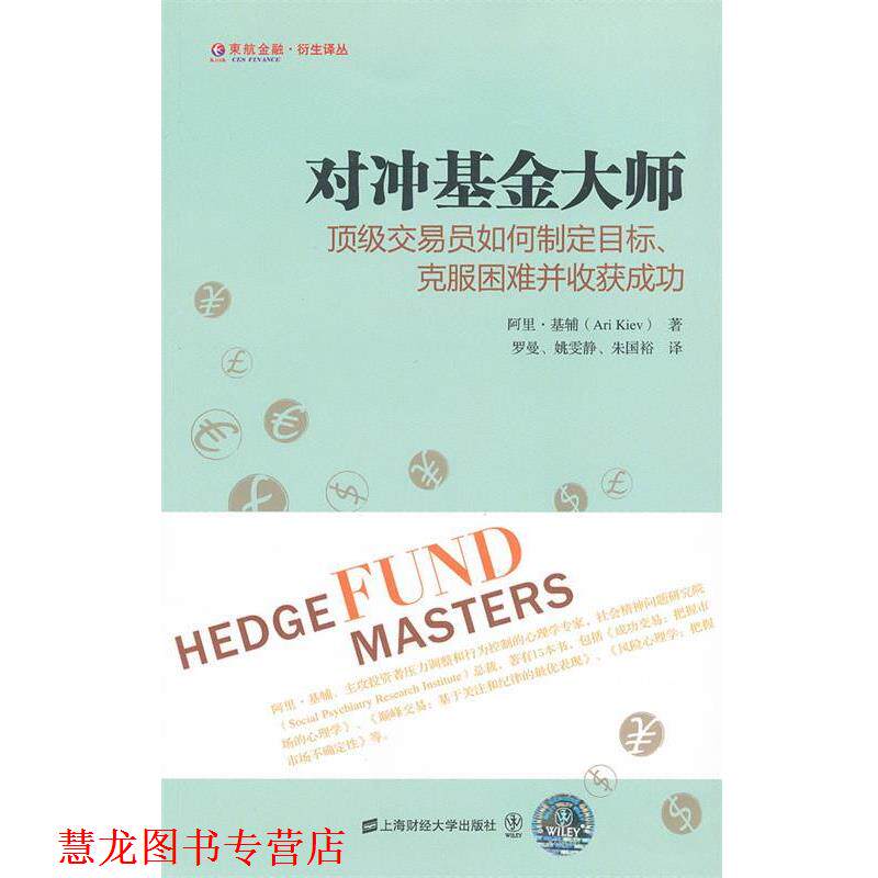 【正版书籍】 对冲基金大师:交易员如何制定目标、克服困难并收获成功 基辅 著,罗曼,姚雯静,朱国裕 译 上海财经大学出版社