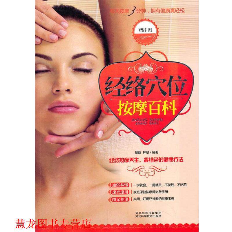 【正版书籍】 经络穴位按摩百科 易磊,林敬　编著 河北科技出版社