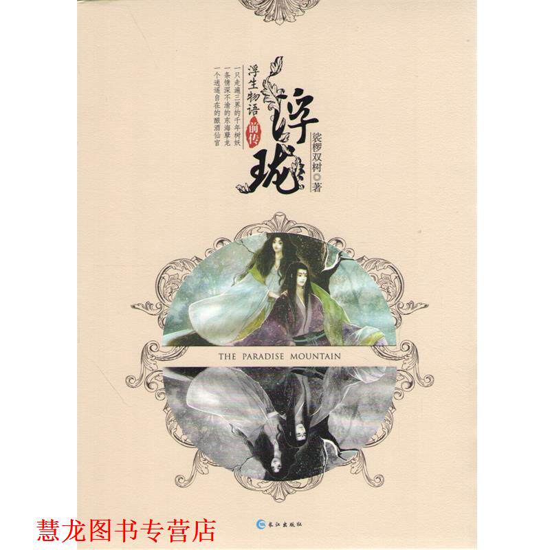 【正版书籍】 浮珑 裟椤双树 长江出版社