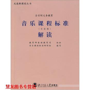 【正版书籍】 音乐课程标准解读 基础教育司 编 北京师范大学出版社