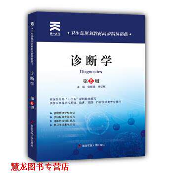 【正版书籍】 卫生部规划教材同步精讲精练:诊断学 张振强,常征辉 编 第四军医大学出版社