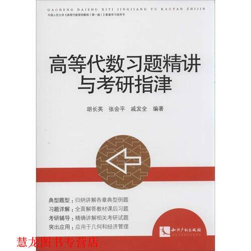 【正版书籍】 高等代数习题精讲与考研指津 胡长英　等编著 知识产权出版社