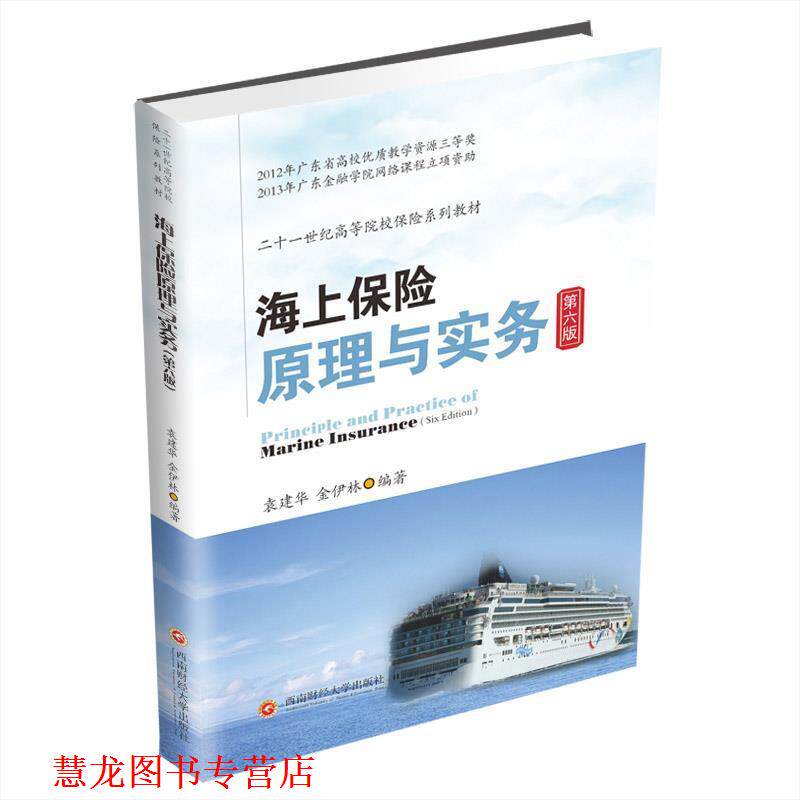 【正版书籍】 海上保险原理与实务 袁建华 西南财经大学出版社