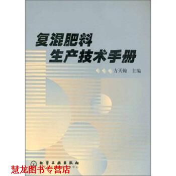【正版书籍】 复混肥料生产技术手册 方天翰 编 化学工业出版社