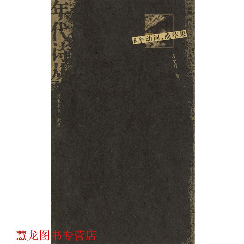 【正版书籍】 6个动词,或苹果 何小竹 河北教育出版社