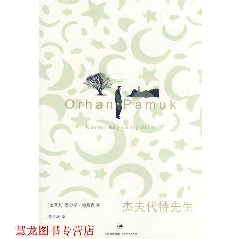 【正版书籍】 杰夫代特先生 (土)帕慕克 著,陈竹冰 译 上海人民出版社