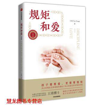 【正版书籍】 规矩和爱 王涛 著 中信出版集团,中信出版社