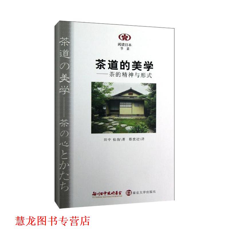 【正版书籍】 阅读日本书系 茶道的美学:茶的精神与形式 (日)田中仙翁 南京大学出版社