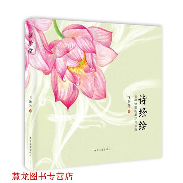 【正版书籍】 诗经绘:古典诗画的美丽与哀愁 飞乐鸟 中国华侨出版社