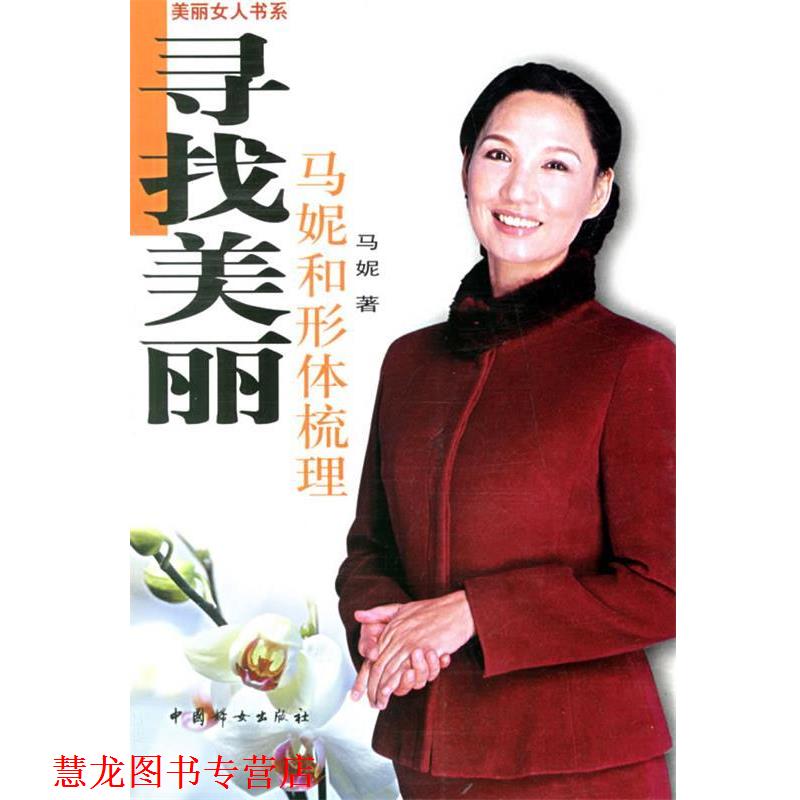 【正版书籍】 寻找美丽:马妮和形体梳理 马妮 著 中国妇女出版社
