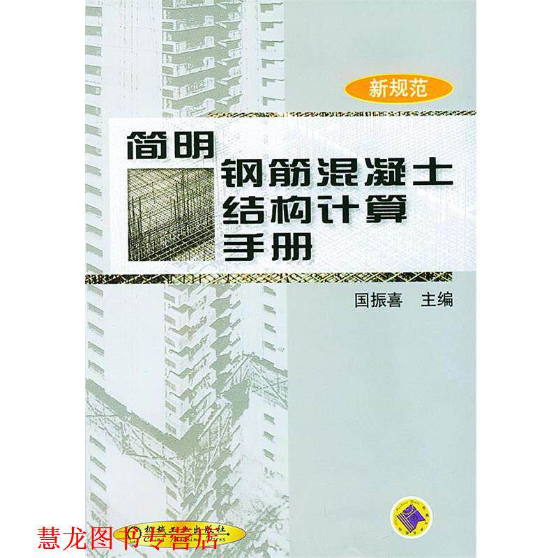 【正版书籍】 简明钢筋混凝土结构计算手册 国振喜 主编 机械工业出版社