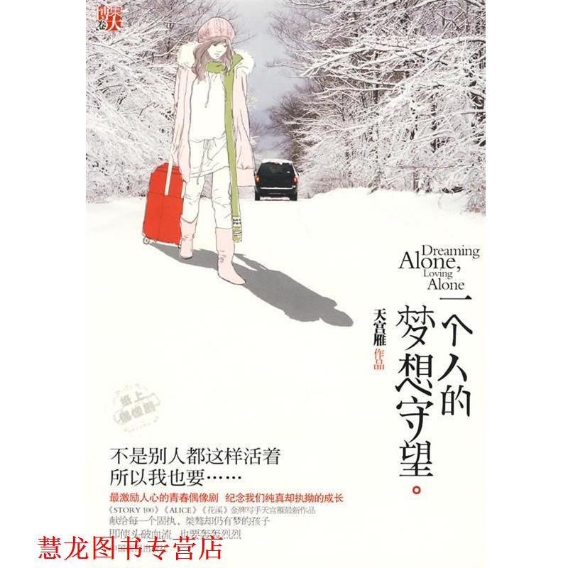 【正版书籍】 一个人的梦想守望 天宫雁 著 中国画报出版社