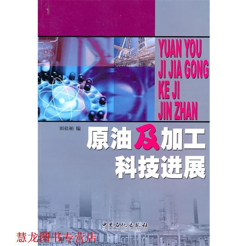 【正版书籍】 原油及加工科技进展 田松柏 编 中国石化出版社