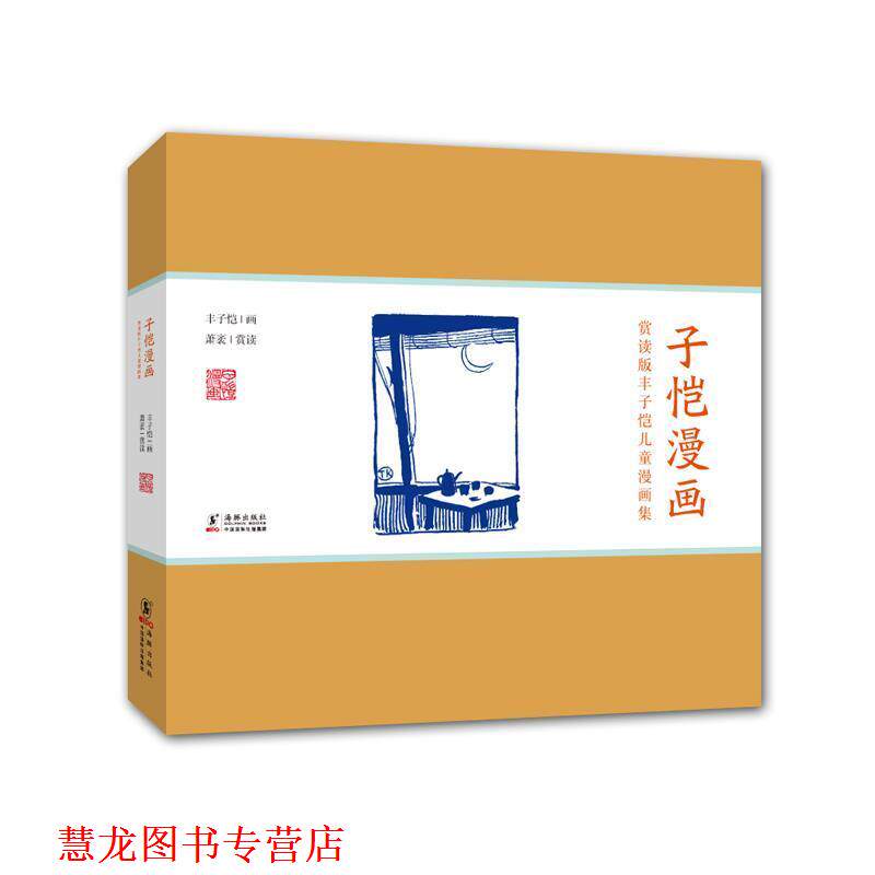 【正版书籍】 赏读版丰子恺儿童漫画集:子恺漫画 丰子恺 绘,萧袤 赏读 海豚出版社