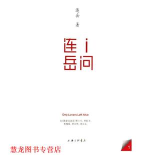 连岳 I问连岳 书籍 上海三联书店 正版
