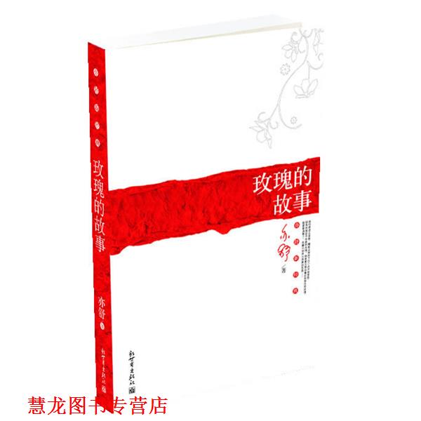 【正版书籍】 玫瑰的故事 亦舒 著 新世界出版社