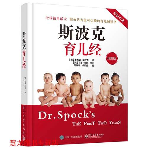 【正版书籍】 斯波克育儿经 Benjamin Spock.M.D(·斯波克)著,马良坤 余欣庭 译 电子工业出版社