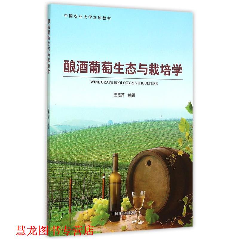 【正版书籍】 酿酒葡萄生态与栽培学 编者:王秀芹 中国林业出版社
