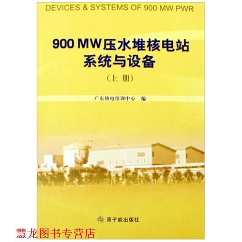 【正版书籍】 900MW压水堆电站系统与设备 广东核电培训中心 原子能出版社