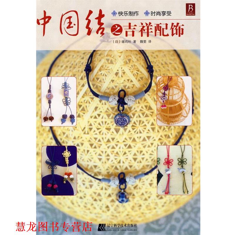 【正版书籍】 中国结之吉祥配饰 (日)雄鸡社 著,魏雯 译 辽宁科学技术出版社