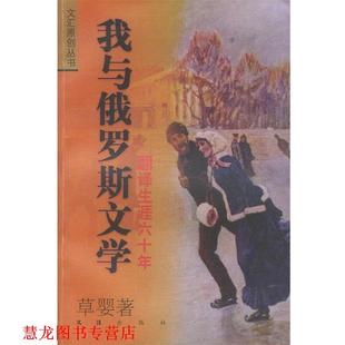 我与俄罗斯文学：翻译生涯六十年——文汇原创丛书 书籍 草婴 著 社 文汇出版 正版