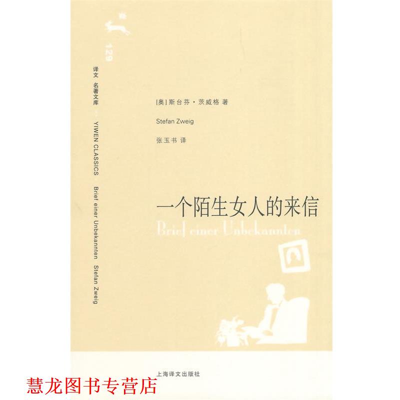 【正版书籍】 一个陌生女人的来信 (奥)茨威格　著,张玉书　译 上海译文出版社