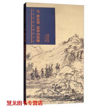 【正版书籍】 古代名家绘画原大本 元 黄公望 富春山居图 常欣 安徽美术出版社