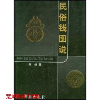 【正版书籍】 民俗钱图说 何林 学苑出版社