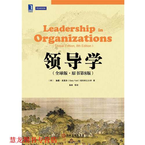 【正版书籍】 领导学 (美)加里·尤克尔　著,朱舟　等译 机械工业出版社