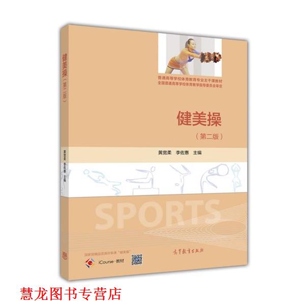 【正版书籍】 健美操 黄宽柔,李佐惠 编 高等教育出版社