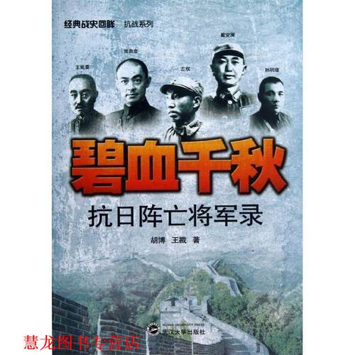 【正版书籍】 碧血千秋-抗日阵亡将军录 胡博 ,王戡 著 武汉大学出版社