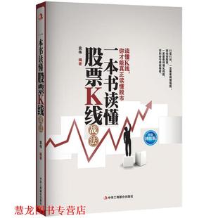 正版 中华工商联合出版 书籍 袁伟 社 一本书读懂股票K线战法