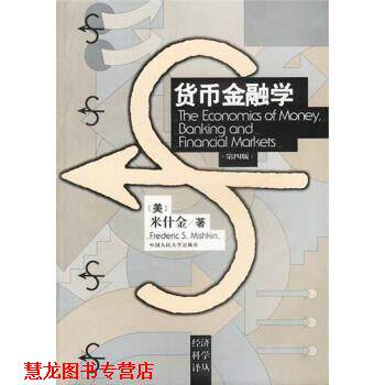 【正版书籍】 经济科学译丛:货币金融学 米什金 著 中国人民大学出版社