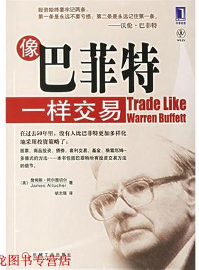 【正版书籍】 像巴菲特一样交易 （美）阿尔图切尔（Altucher,J.）著,胡志强 译 机械工业出版社