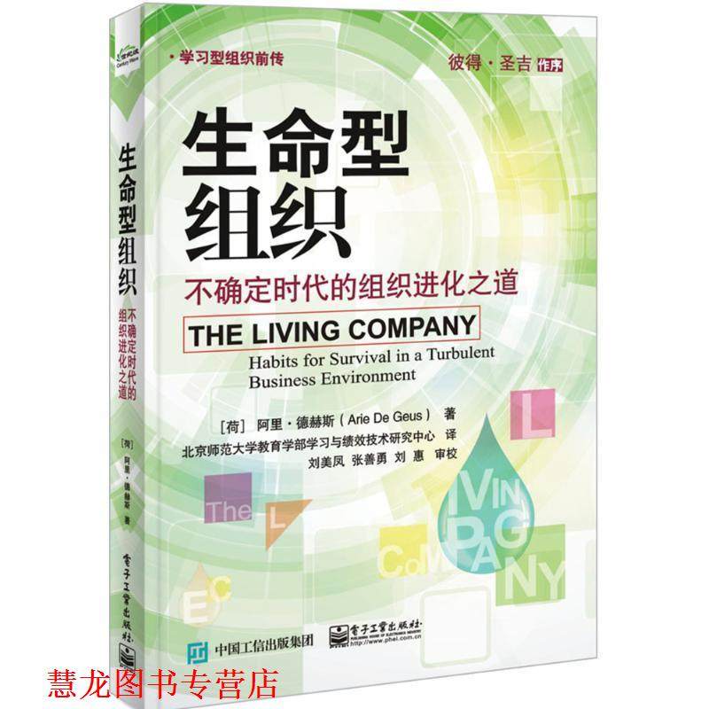 【正版书籍】 生命型组织:不确定时代的组织进化之道 阿里&middot;德赫斯 (Arie de Geus), 北京师范大学教育学部学习与绩效技术研究中心