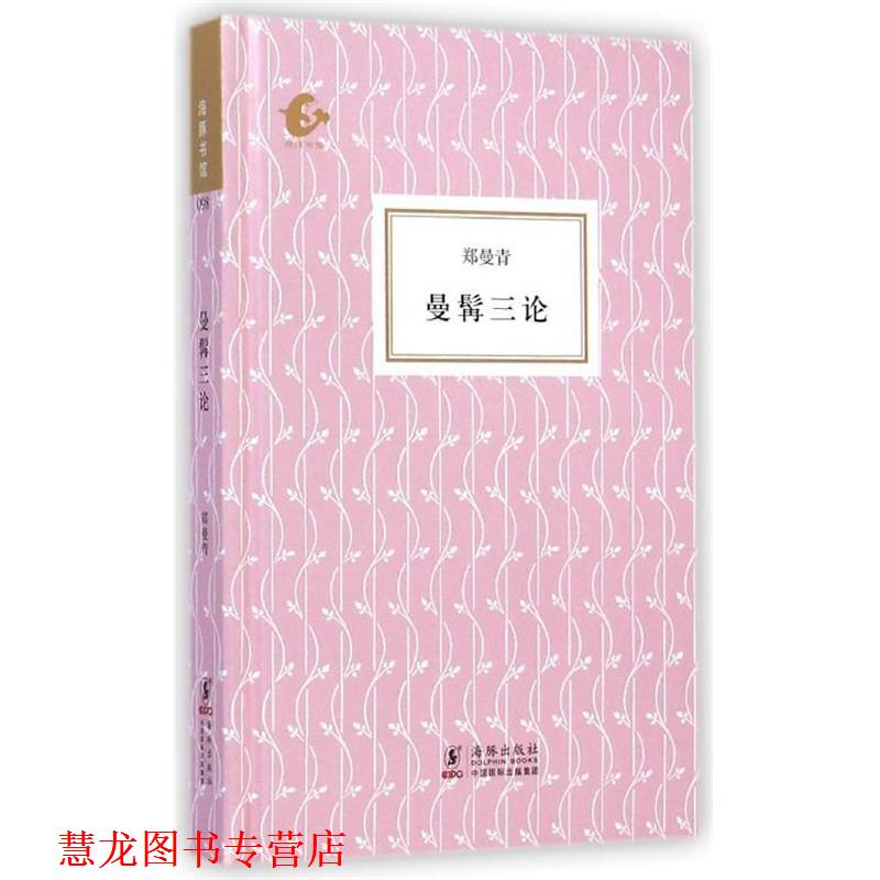 【正版书籍】 海豚书馆:曼髯三论 郑曼青 著 海豚出版社