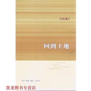 回到土地 書(shū)籍 正版 生活·讀書(shū)·新知三聯(lián)書(shū)店 朱競(jìng)梅 編 俞孔堅(jiān)著