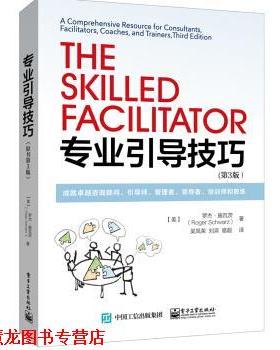 【正版书籍】 专业引导技巧:成就咨询顾问、引导师、管理者、、培训师和教练 [美] 罗杰·施瓦茨（Roger Schwarz） 著,吴凤荣 译